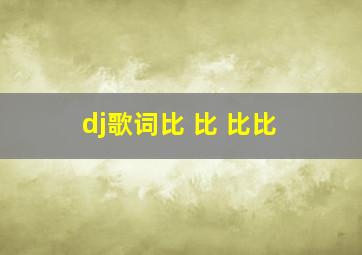 dj歌词比 比 比比